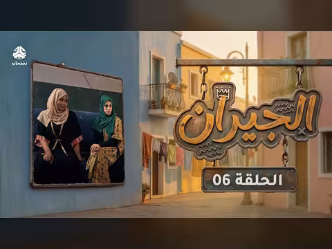 الجيران - الحلقة السادسة: صراع الزوجات الجديد