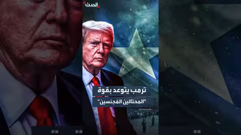 ترمب يتوعد بسحب جنسية المهاجرين المحتالين