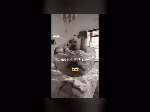 سرير فاخر بسعر منزل