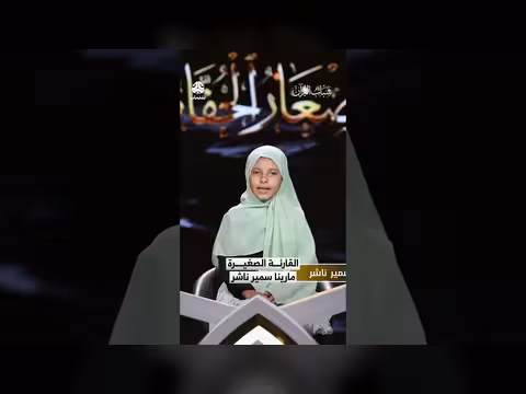 القارئة الصغيرة مارينا سمير تنشر شباب القرآن 6