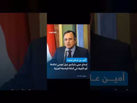 مجلس جامعة الدول العربية يصرح بترشيح وزير الخارجية المصري الأسبق