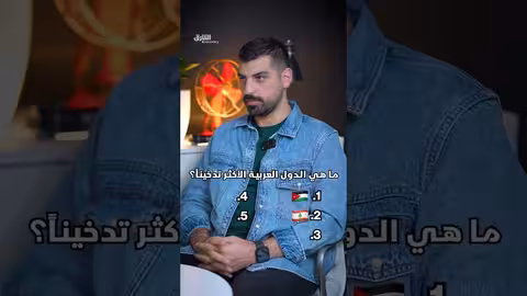 ترتيب الدول العربية في معدلات التدخين لعام 2025