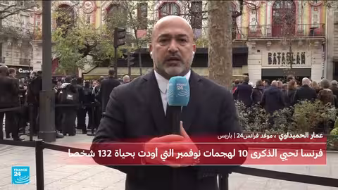 باريس تتذكر ضحايا هجمات 2015 الإرهابية في ذكرى مرور عشر سنوات