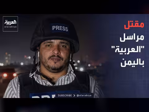 مقتل مراسل العربية بانفجار استهدف سيارته في المكلا