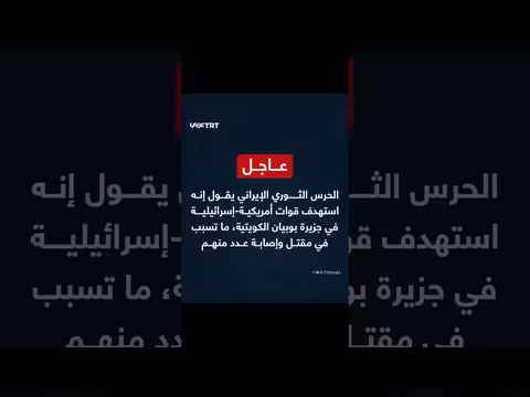 الحرس الثوري الإيراني يستهدف قوات أمريكية-إسرائيلية في الكويت