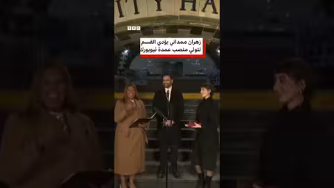 زهران ممداني يؤدي اليمين الدستوري ليكون عمدة نيويورك