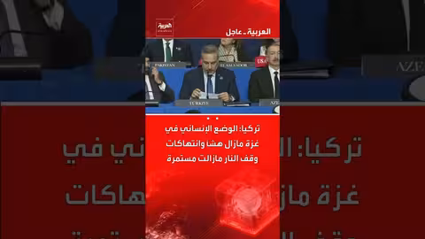 تركيا: الوضع الإنساني في غزة هش وانتهاكات وقف النار مستمرة