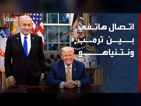 اتصال ترمب ونتنياهو واجتماع حكومي في إسرائيل