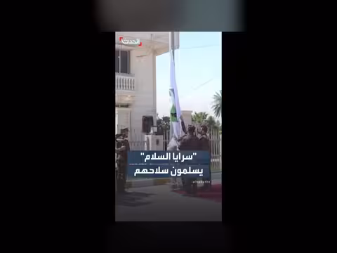 سرايا السلام تسلم سلاحها للدولة العراقية