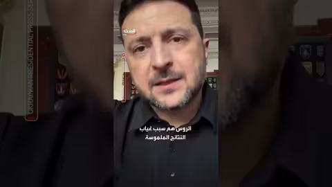 زيلينسكي: أمريكا تدرك أن روسيا تعيق تحقيق السلام في أوكرانيا