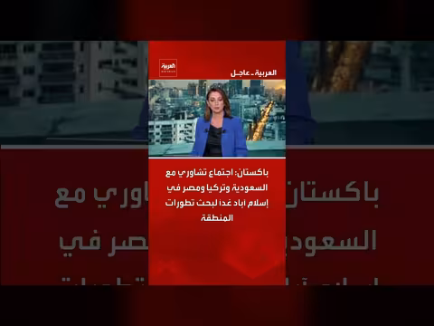 باكستان تستضيف اجتماع تشاوري مع السعودية وتركيا ومصر