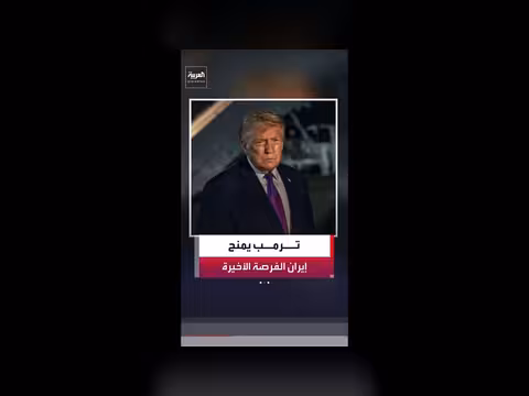 ترمب يمنح طهران مهلة دبلوماسية أخيرة