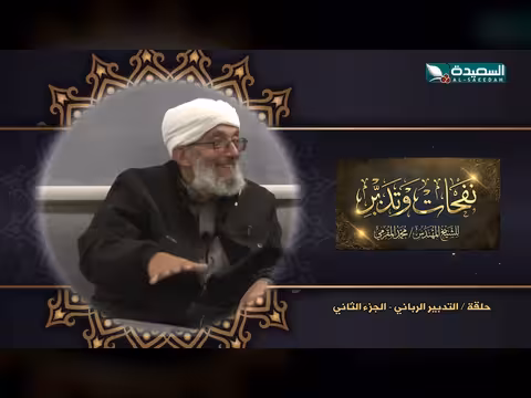 برنامج نفحات وتدبر الشيخ المقرمي الحلقة 26