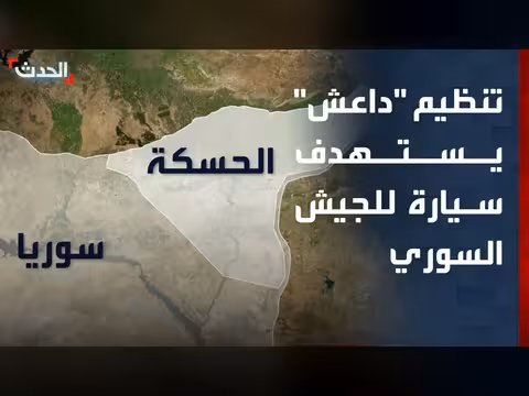 هجوم داعش على الجيش السوري في ريف الحسكة