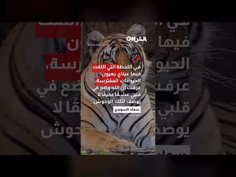 شغف إماراتية برصد الوحوش البرية