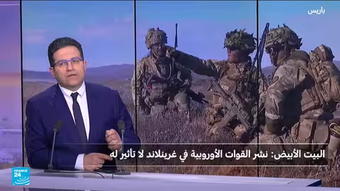 قوات أوروبية في غرينلاند...هل تؤثر على قرار ترامب؟