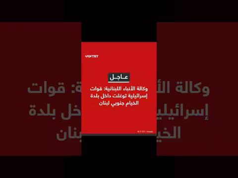 توغل قوات إسرائيلية في بلدة الخيام جنوب لبنان، وفقاً لوكالة الأنباء اللبنانية