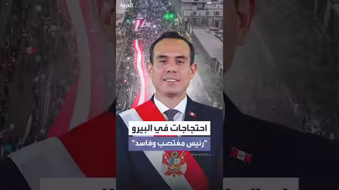 احتجاجات واشتباكات في البيرو بسبب فضيحة الرئيس