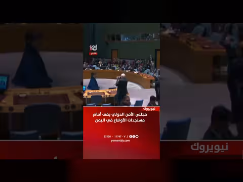 مجلس الأمن الدولي يناقش الأوضاع في اليمن