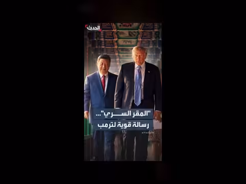 ترمب بجولة نادرة في تشونغنانهاي مع شي جين بينغ