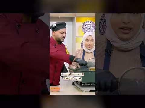 لمسة يمنية في المطبخ الرمضاني: تطوير وصفات عالمية