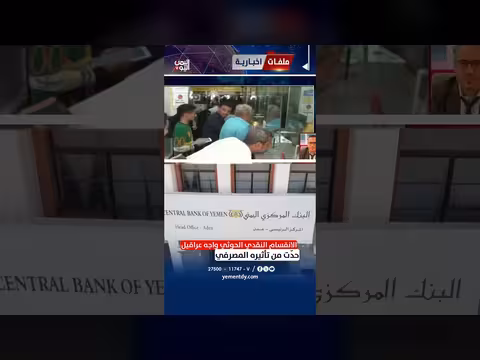 المحلل الاقتصادي وفيق صالح: تحديات سياسات الحوثيين المالية