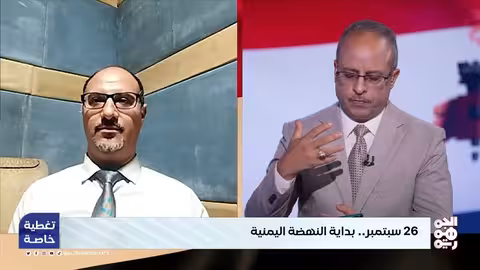 ثورة 26 سبتمبر: ذكرى النهضة اليمنية وتحولات جذرية