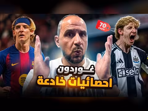 غوردون وبرشلونة: عبقرية أم كارثة؟