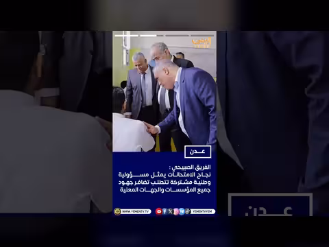 الصبيحي يدشّن اختبارات الثانوية العامة بعدن
