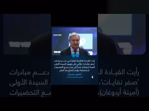 غوتيريش: تركيا تظهر قيادة عالمية في دعم المبادرات