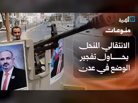 الانتقالي المنحل يحاول تفجير الوضع في عدن