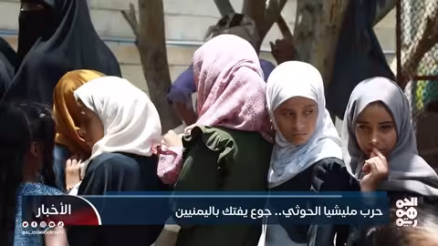 اليمن: حرب الحوثيين تسبب أزمة جوع تهدد الملايين