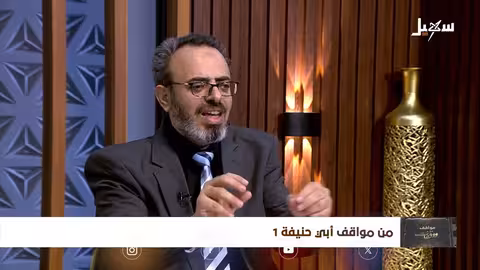 مواقف ووقفات الحلقة 23 | من مواقف أبي حنيفة 1