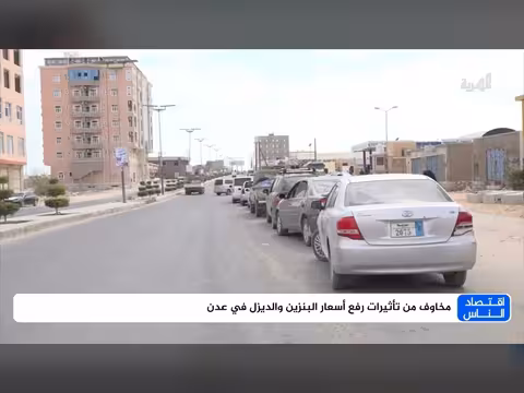 مخاوف من تأثيرات رفع أسعار البنزين والديزل في عدن
