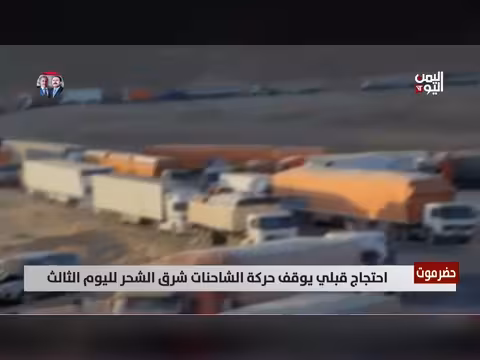 احتجاج قبلي يوقف حركة الشاحنات شرق الشحر