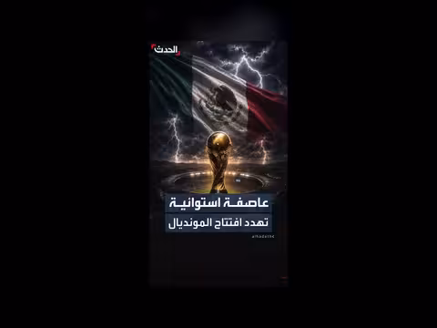 مخاوف مناخية تهدد افتتاح كأس العالم 2026