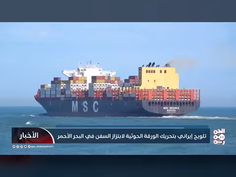 إيران تتهم بتحريك الحوثي لابتزاز السفن