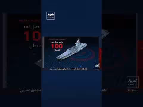قدرات حاملة الطائرات الأميركية جورج بوش