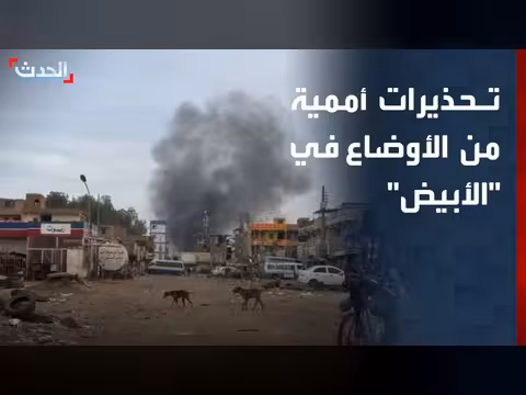 تحذيرات أممية من الأوضاع في الأبيض السودانية