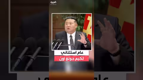 كيم جونغ أون يسجل أعلى ظهور علني له منذ 9 سنوات في 2025