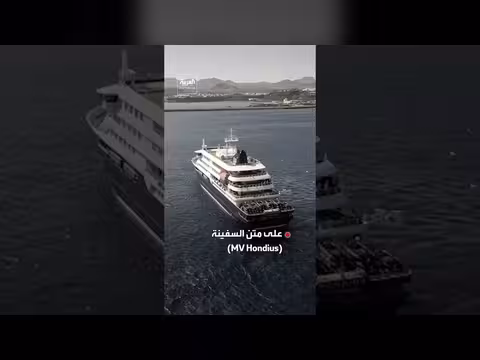 فيروس هانتا يفتك بركاب سفينة سياحية