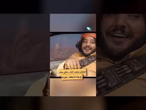 مهاوش: الحمد لله ما عندي حرمة تنكد عليّ دروب المرجلة3