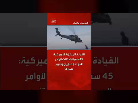 45 سفينة امتثلت لأوامر العودة إلى إيران
