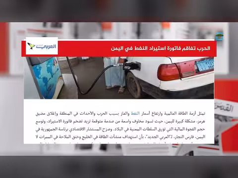 ارتفاع فاتورة استيراد النفط في اليمن بسبب الحرب الدائرة
