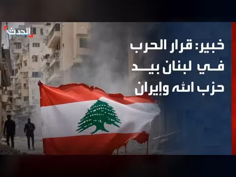 قرار الحرب في لبنان بيد حزب الله وإيران