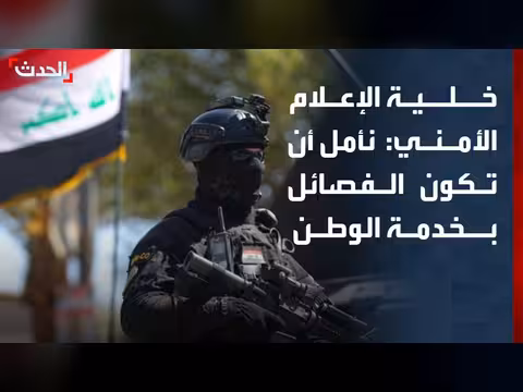 خلية الإعلام الأمني العراقي: الفصائل في خدمة الوطن