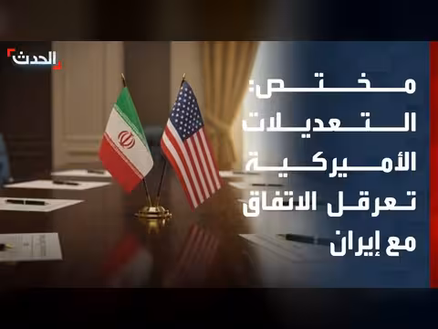 التعديلات الأميركية تعيد صياغة مسار الاتفاق مع إيران
