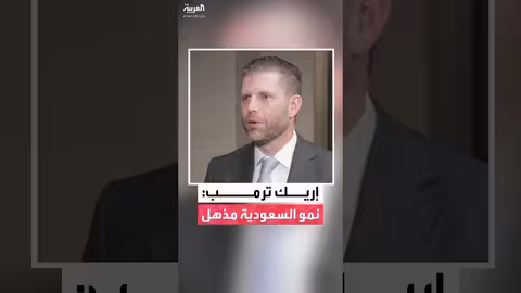 إريك ترمب: أحب السعودية وشعبها والمشاريع التي تُنفّذ فيها