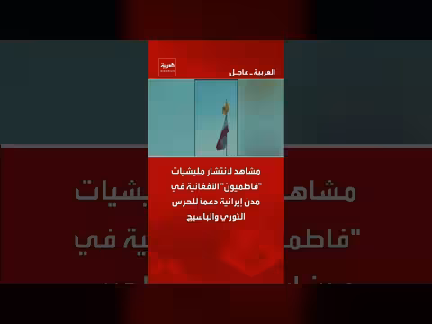 انتشار مليشيات فاطميون الأفغانية في إيران