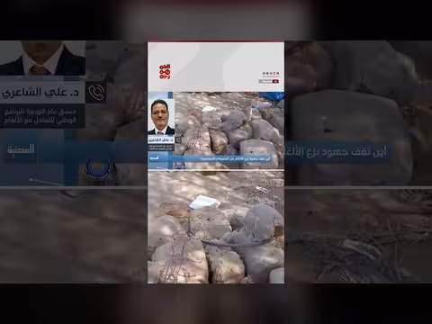 توقف الدعم الدولي لنزع الألغام في اليمن